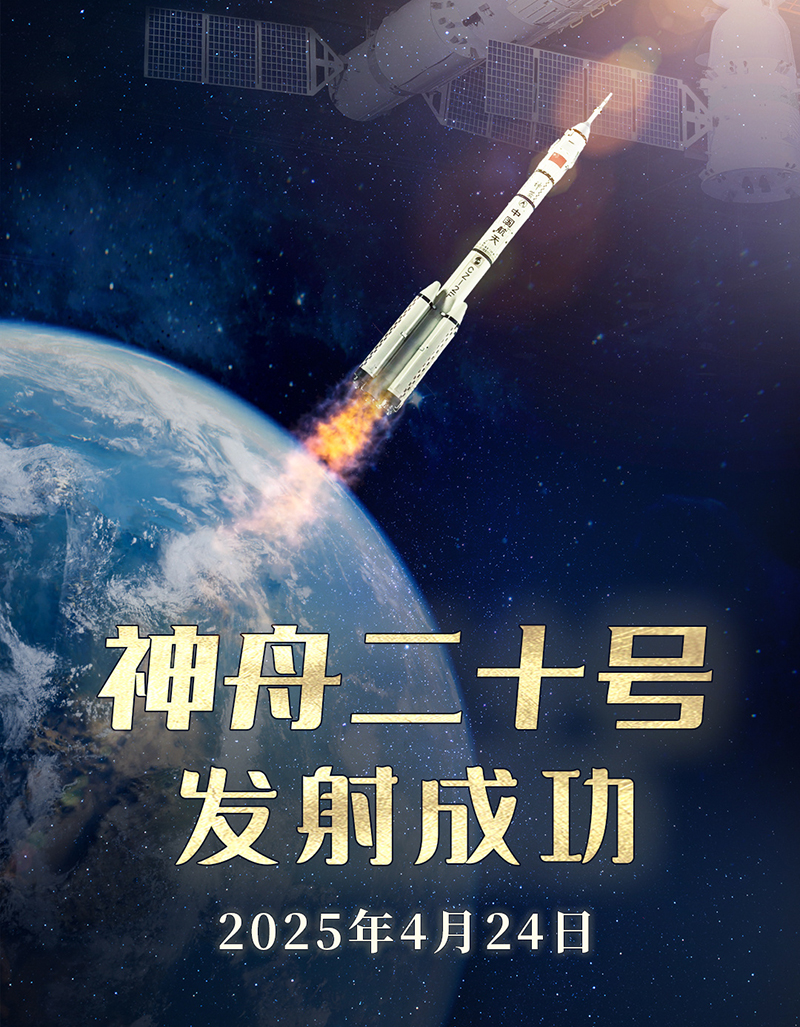 快訊：祝賀神舟二十號載人飛船發(fā)射取得圓滿成功