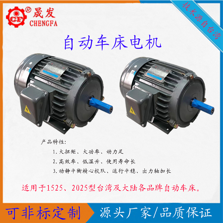 圣冀車(chē)床電機(jī)、力存車(chē)床電機(jī)、臺(tái)灣車(chē)床電機(jī)、銑扁機(jī)電機(jī)、明陽(yáng)自動(dòng)車(chē)床馬達(dá)、臺(tái)鉿自動(dòng)車(chē)床電機(jī)、精密車(chē)床電機(jī)