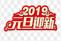 晟發(fā)機(jī)電2019年元旦放假安排通知