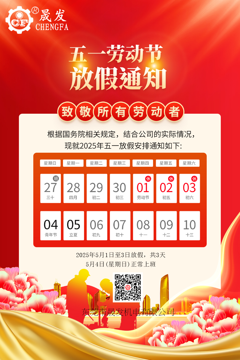五一勞動節(jié)放假通知